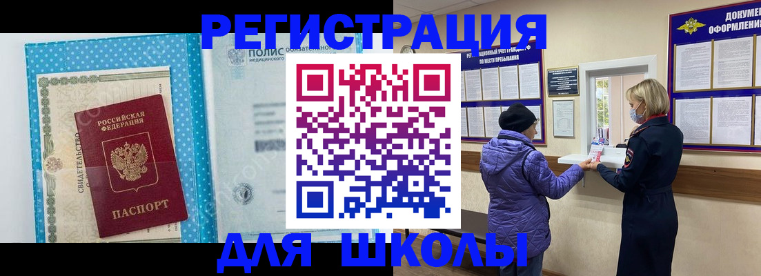 временная регистрация для школы в Емве